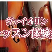 3歳から通える子どものためのバイオリン教室🎻体験会実施中！【ららぽーと名古屋みなとアクルス店3階：音楽教室】