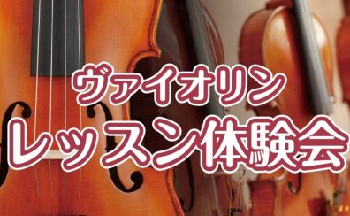 3歳から通える子どものためのバイオリン教室🎻体験会実施中！【ららぽーと名古屋みなとアクルス店3階：音楽教室】