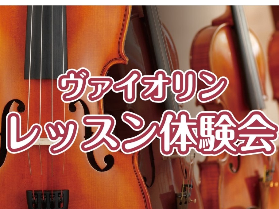 CONTENTSバイオリンで憧れの曲を弾いてみませんか？お子様用のバイオリンのサイズは？レッスン形態は？レッスン体験会について講師紹介体験レッスンスケジュール店舗までのアクセス気になるQ＆A体験会のお申込み・お問合せ音楽教室総合ページバイオリンで憧れの曲を弾いてみませんか？ 島村楽器では、あなたの「 […]