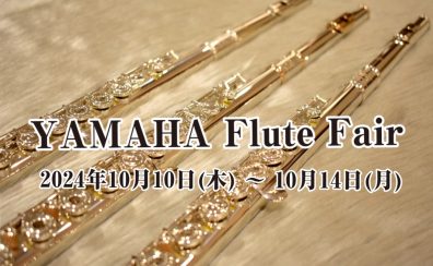 YAMAHA フルートフェア　10/10(木)～10/14(月)