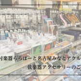 【弦楽器アクセサリー展示ラインナップ】肩当て・弦・松脂・ケース　おすすめのアクセサリーを豊富にご用意しています！