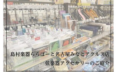 【弦楽器アクセサリー展示ラインナップ】肩当て・弦・松脂・ケース　おすすめのアクセサリーを豊富にご用意しています！