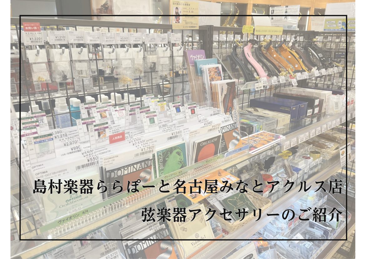 弦楽器(バイオリン・ビオラ・チェロ)アクセサリー展示しております！ 島村楽器ららぽーと名古屋アクルス店では、弦楽器本体はもちろん、弦楽器のお手入れ用品、ミュート、弦、松脂、肩当て、レインカバー等の弦楽器アクセサリーも数多く揃えております！お探しの商品がございましたら、お気軽にご相談くださいませ。 C […]