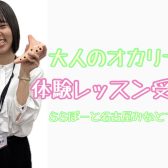 新規開講！大人のためのオカリナ教室♫【ららぽーと名古屋みなとアクルス店3階：音楽教室】