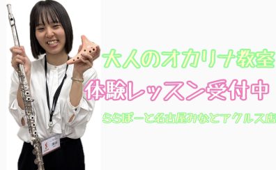 新規開講！大人のためのオカリナ教室♫【ららぽーと名古屋みなとアクルス店3階：音楽教室】