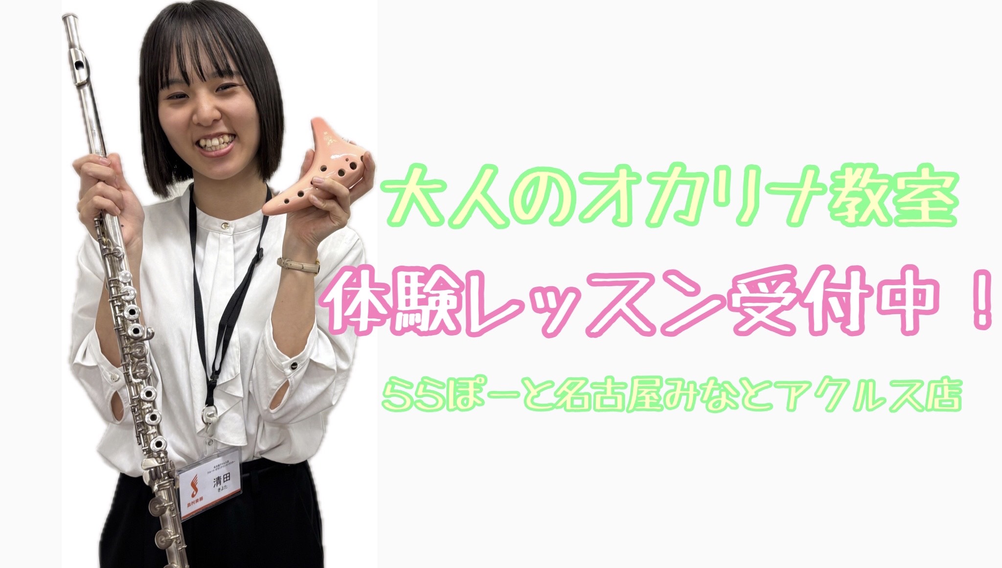CONTENTSオカリナインストラクター紹介何か楽器を初めてみたい方にオススメ♫アクセスお問い合わせオカリナインストラクター紹介 大垣女子短期大学音楽総合学科卒業。フルートを橋本岳人、富久田治彦の各氏に師事。大学のオーディション選抜による演奏会に多数出演。在学中、第2回Kフルートコンクールで奨励賞を […]