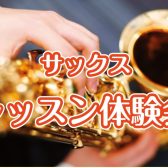 あなたらしい音色で音楽を楽しみましょう！サックス無料体験会実施中！【ららぽーと名古屋みなとアクルス店3階：音楽教室】