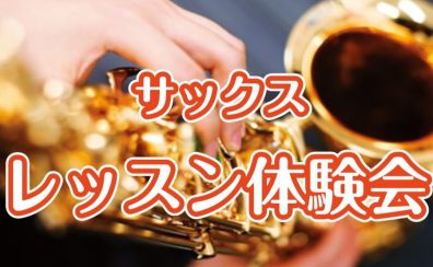 あなたらしい音色で音楽を楽しみましょう！サックス無料体験会実施中！【ららぽーと名古屋みなとアクルス店3階：音楽教室】