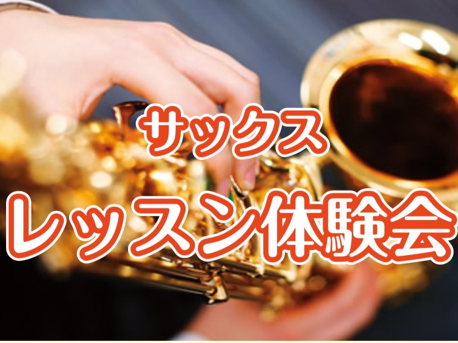 CONTENTSサックスで自由に音楽を表現してみませんか？サックスの種類レッスン形態は？レッスン体験会について講師紹介体験レッスンスケジュール店舗までのアクセス気になるQ＆A体験会のお申込み・お問合せ音楽教室総合ページサックスで自由に音楽を表現してみませんか？ クラシック・ポップス・ジャズなど、幅広 […]