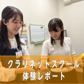 【体験レッスンレポート】クラリネット教室　井戸美沙先生～スタッフが体験レッスンを受けてみた！～【ららぽーと名古屋みなとアクルス店3階：音楽教室】