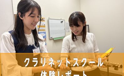 【体験レッスンレポート】クラリネット教室　井戸美沙先生～スタッフが体験レッスンを受けてみた！～【ららぽーと名古屋みなとアクルス店3階：音楽教室】