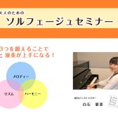 第2回大人のためのはじめてのソルフェージュセミナー開催！