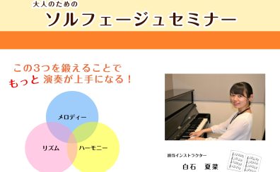 第2回大人のためのはじめてのソルフェージュセミナー開催！