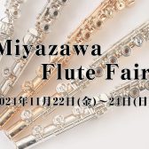 【Miyazawaフルートフェア】2024年11月22日(金)～24日(日)開催！！