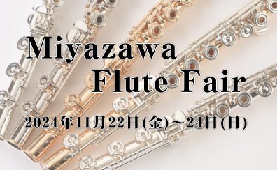 【Miyazawaフルートフェア】2024年11月22日(金)～24日(日)開催！！
