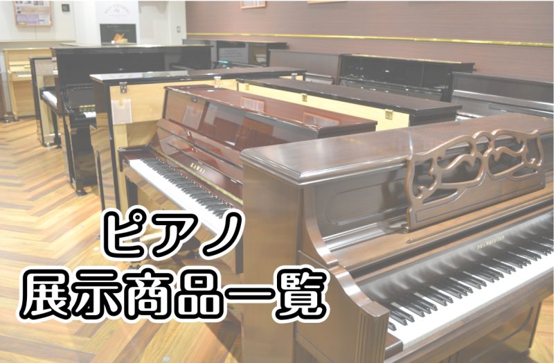 ららぽーと名古屋みなとアクルス店では、厳選したグランドピアノやアップライトピアノを多数展示しております。末永くお付き合いしていただくピアノだからこそ、お客様にとって最適な1台を選んでいただけるよう、幅広いラインナップを揃え、ご相談内容に合わせて経験豊富なスタッフがピアノ選びのお手伝いを致します。店頭 […]