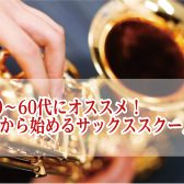 50～60代にオススメ！秋から始めるサックス教室【ららぽーと名古屋みなとアクルス店3階：音楽教室】