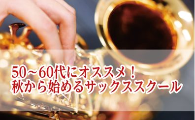 50～60代にオススメ！秋から始めるサックス教室【ららぽーと名古屋みなとアクルス店3階：音楽教室】