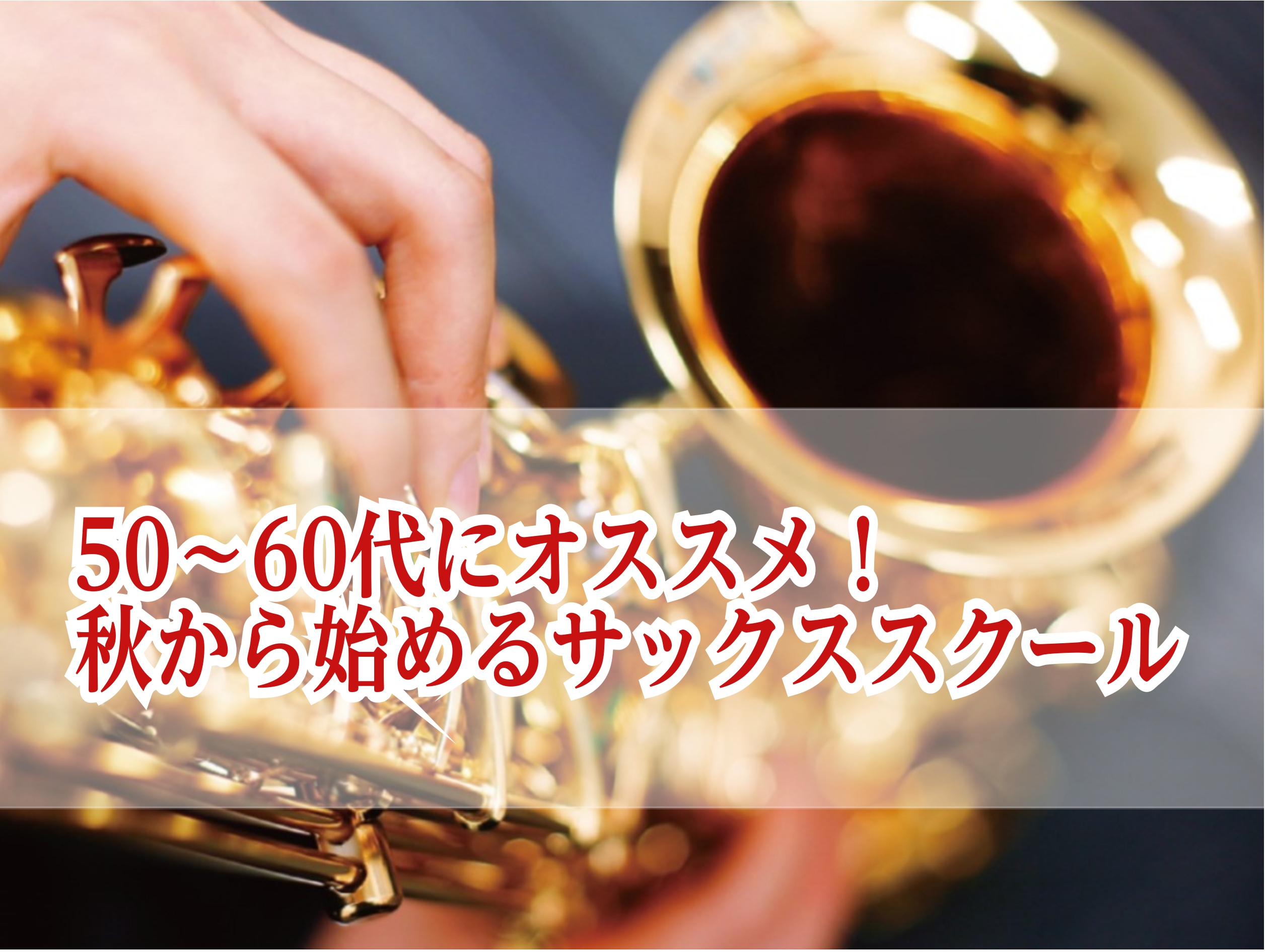 CONTENTS秋の夜長にサックスを楽しみませんか?サックスの種類レッスン形態は？秋のご入会キャンペーン中！講師紹介体験レッスンスケジュール店舗までのアクセス気になるQ＆A体験会のお申込み・お問合せ音楽教室総合ページ秋の夜長にサックスを楽しみませんか? いよいよ11月、秋も深まってきました。秋と言え […]