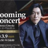 2025年3月9日(日)梅田智也ピアノコンサート～Blooming Concert～