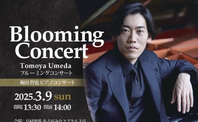2025年3月9日(日)梅田智也ピアノコンサート～Blooming Concert～