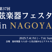 【弦楽器フェスタ2025総合案内】7/4(金)～7/6(日)　ららぽーと名古屋みなとアクルス店にて開催！【随時情報更新中！】
