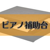 【ピアノ補助台】ピアノアドバイザーのおすすめをご紹介！～ピアノを正しい姿勢で演奏しよう♪～