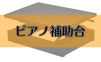 【ピアノ補助台】ピアノアドバイザーのおすすめをご紹介！～ピアノを正しい姿勢で演奏しよう♪～