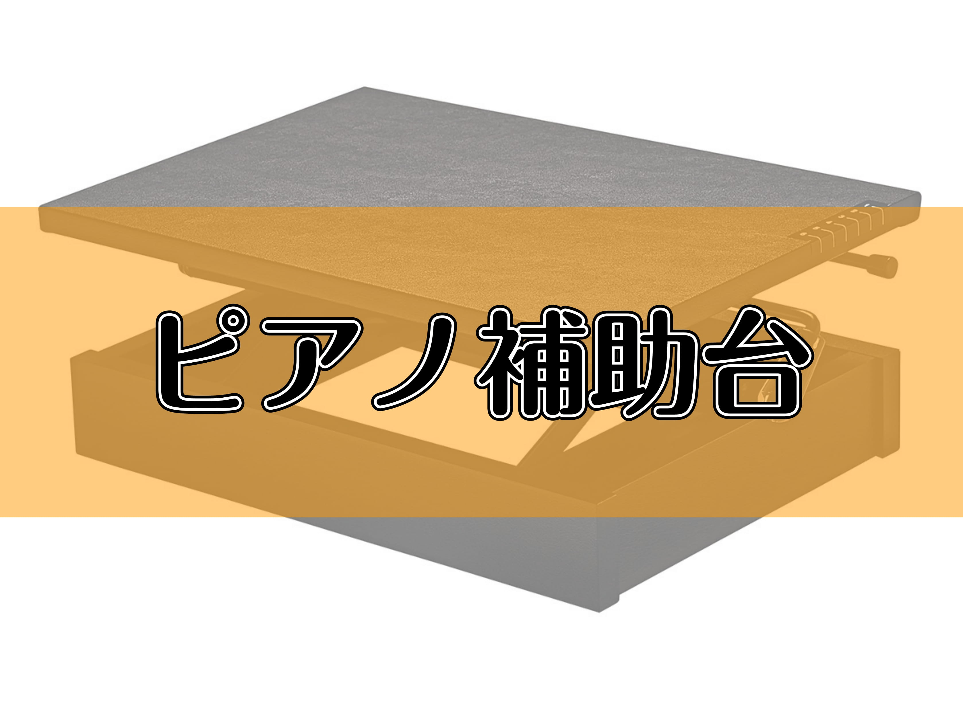 CONTENTS補助台って必要？おすすめの補助台・補助ペダルフェア情報お問い合わせ補助台って必要？ ピアノは、年齢を問わず同じ大きさで演奏する楽器です。身体や筋力が成長途中の小さなお子様にとっては、弾きこなすのがとても大変・・・。無理な姿勢での演奏は重心が安定せず、疲れやすくなってしまいます。 正し […]