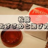 【バイオリン・ヴィオラ・チェロ・コントラバス】松脂オススメまとめ&選び方のポイント解説！