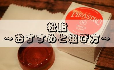 【バイオリン・ヴィオラ・チェロ・コントラバス】松脂オススメまとめ&選び方のポイント解説！