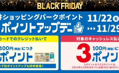 【キャンペーン情報】2024/11/22(金)～11/29(金)ポイントアップデー！【BLACK FRIDAY】