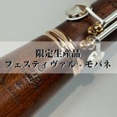 【限定生産品】BUFFET CRAMPON クラリネット – フェスティヴァル – モパネ　入荷しました！