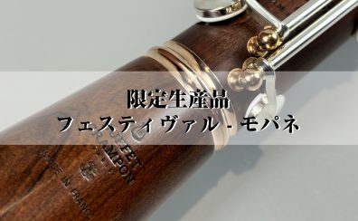 【限定生産品】BUFFET CRAMPON クラリネット – フェスティヴァル – モパネ　入荷しました！