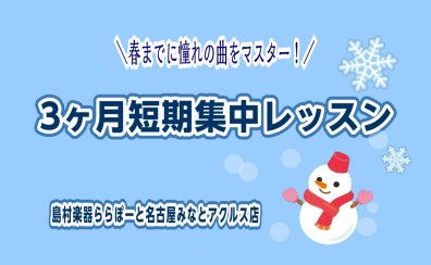【3ヶ月で身に着ける！】憧れの「あの曲」に挑戦しませんか?