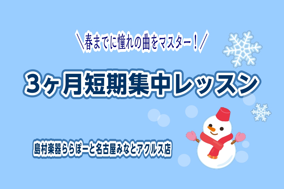 CONTENTS3ヶ月で短期集中！「演奏してみたい」を現実に！レッスン形態は？体験レッスンスケジュール店舗までのアクセス気になるQ＆A音楽教室総合ページ体験会のお申込み・お問合せ3ヶ月で短期集中！「演奏してみたい」を現実に！ 憧れの「あの曲」が3ヶ月で演奏出来たら…あなたは何に挑戦しますか?島村楽器 […]
