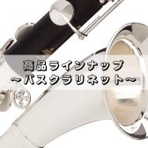 バスクラリネット　展示一覧