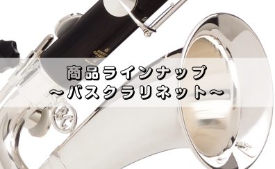 バスクラリネット　展示一覧