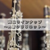 A クラリネット　展示一覧
