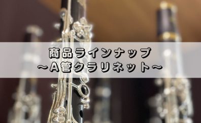 A クラリネット　展示一覧
