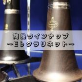E♭クラリネット　展示一覧
