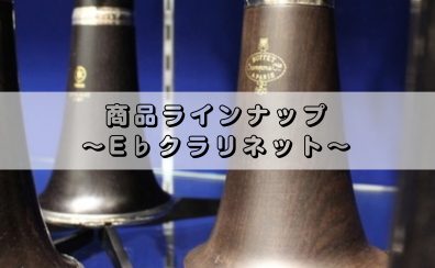 E♭クラリネット　展示一覧