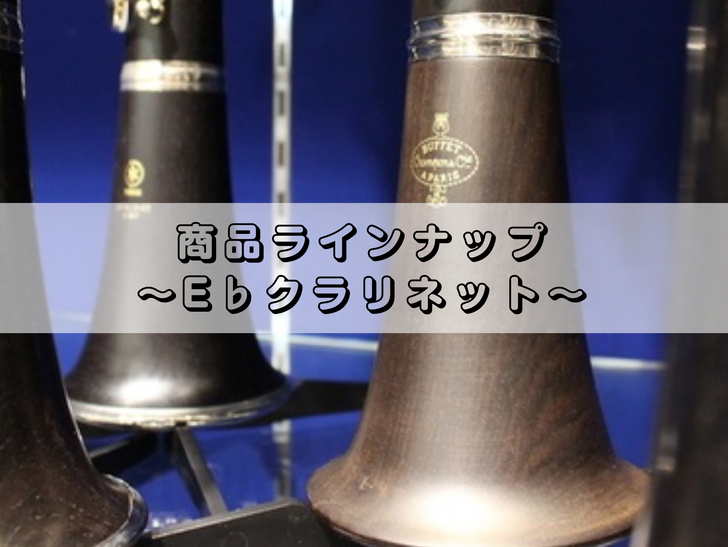 当店で展示しているE♭クラリネットをご紹介いたします。 CONTENTS当店は安心と信頼のリペアスタッフ常駐店ですE♭クラリネット展示ラインナップ試奏のご予約承ります！当店は安心と信頼のリペアスタッフ常駐店です 管楽器は非常に繊細な楽器ですので、当店のリペアスタッフが常に展示商品の品質維持に努めてお […]