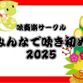 【吹奏楽サークル】みんなで吹き初め2025！