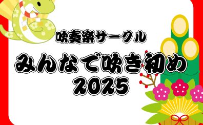 【吹奏楽サークル】みんなで吹き初め2025！