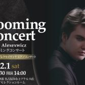 2025年2月1日(土)ピョートル・アレクセイヴィチ　ピアノコンサート～Blooming Concert～
