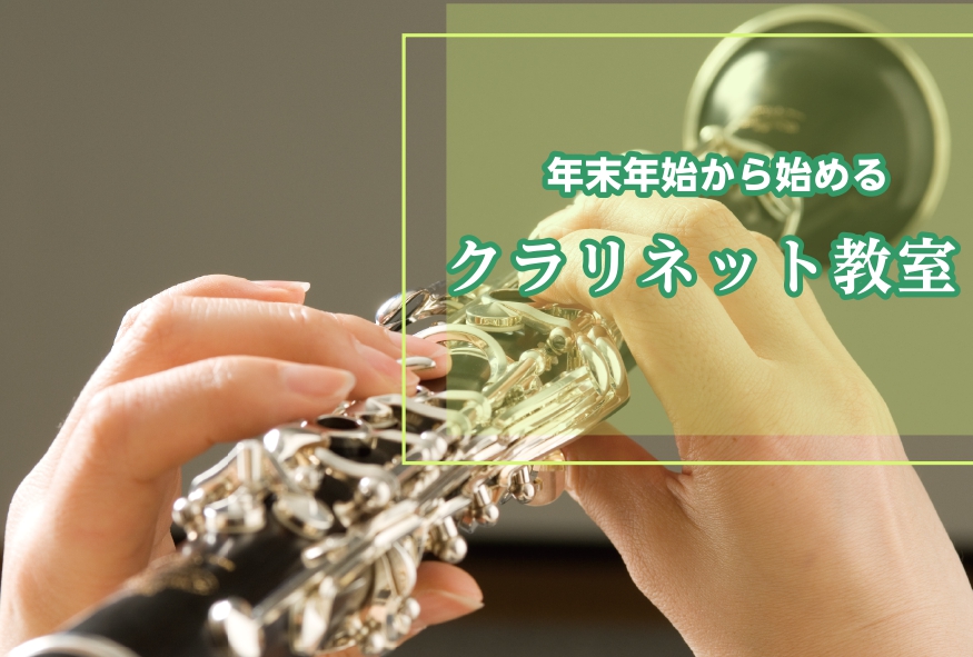 CONTENTS年末年始、クラリネットで憧れの曲を吹きませんか？体験レッスンレポート～未経験のスタッフが体験レッスンを受けてみた～冬の短期レッスン受付中！講師紹介体験レッスンスケジュール店舗までのアクセス気になるQ＆A体験会のお申込み・お問合せ音楽教室総合ページ年末年始、クラリネットで憧れの曲を吹き […]