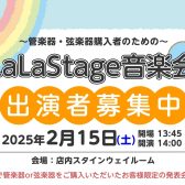 【出演者募集中！】2025年2月15日(土)LaLaStage音楽会開催！～My楽器で日頃の成果を披露しませんか？～