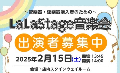 【出演者募集中！】2025年2月15日(土)LaLaStage音楽会開催！～My楽器で日頃の成果を披露しませんか？～