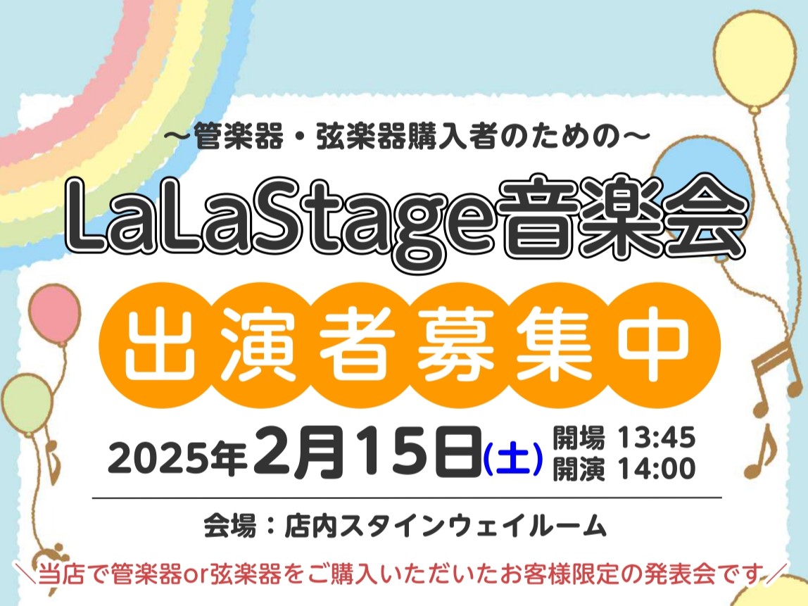 CONTENTSLaLaStage音楽会とはイベント概要お問い合わせ・申し込みLaLaStage音楽会とは 当店で管楽器・弦楽器をご購入いただいたお客様限定の発表会です そんなお客様でもお気軽にご参加いただけるような、アットホームなミニ発表会をご用意しました。 人前で演奏をするのは緊張する、初めてと […]